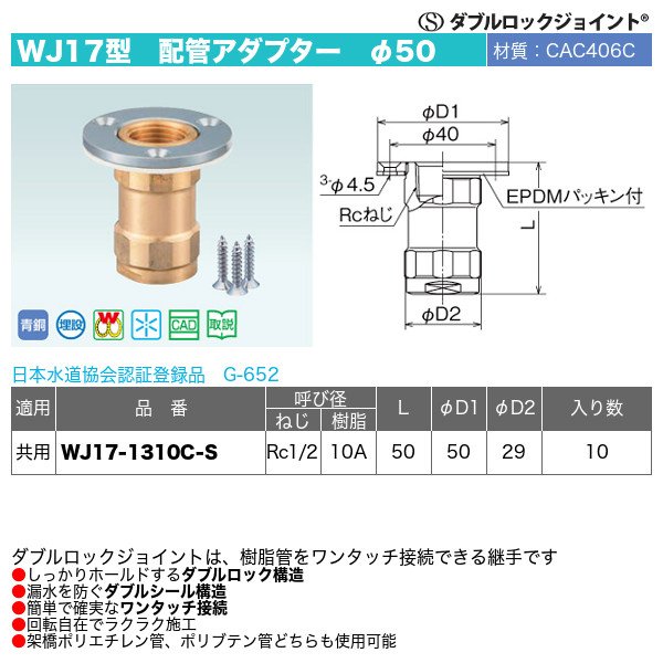 ダブルロックジョイントWJ17型「配管アダプターφ50」オンダ製作所