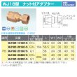 画像3: WJ18型「ナット付アダプター」PB専用 JWWA G-652 青銅CAC406C ダブルロックジョイント　オンダ製作所 (3)