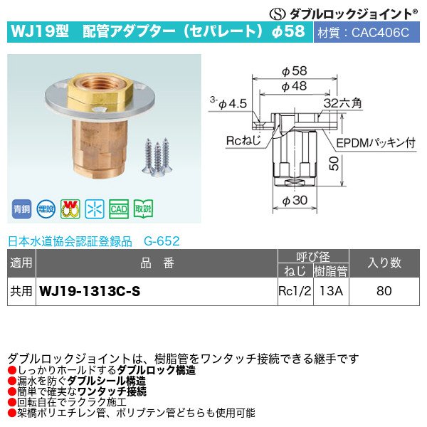 画像1: ダブルロックジョイントWJ19型「配管アダプター（セパレート）φ58」オンダ製作所 (1)