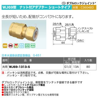 WJ18型「ナット付アダプター」JWWA G-651 黄銅C3604BD ダブルロック 