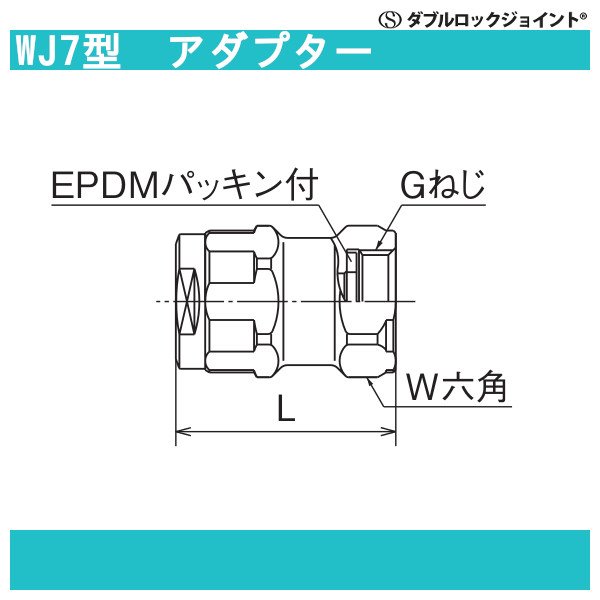 WJ7型「アダプター」JWWA G-653 黄銅C3771BD ダブルロック