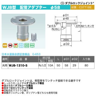 ダブルロックジョイントWJ34型「配管アダプターφ58 平行めねじ