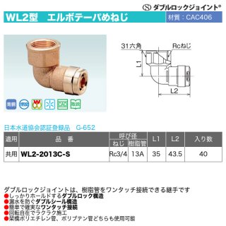 ダブルロックジョイントWL2型「エルボテーパめねじ」オンダ製作所