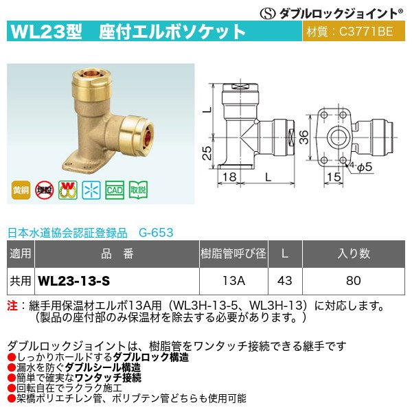 ダブルロックジョイントWL23型「座付エルボソケット」オンダ製作所