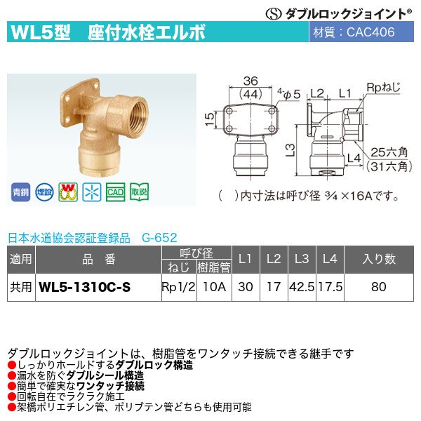 ダブルロックジョイントWL5型「座付水栓エルボ」オンダ製作所