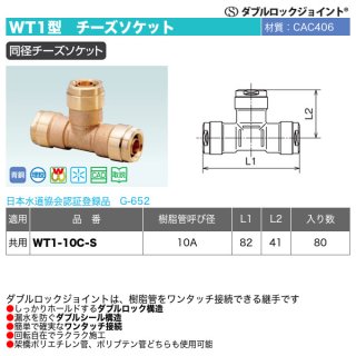 公式直営店激安 ダブルロックジョイント WT24型 プラグ付水栓チーズ