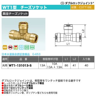 ダブルロックジョイントWT22型「分岐水栓チーズ（WT22-13-S）」オンダ