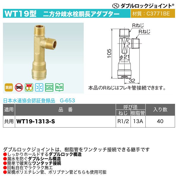 画像1: ダブルロックジョイントWT19型「二方分岐水栓胴長アダプター（WT19-1313-S）」オンダ製作所 (1)
