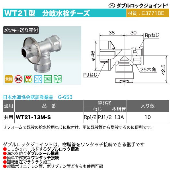 ダブルロックジョイントWT21型「分岐水栓チーズ（WT21-13M-S）」オンダ製作所