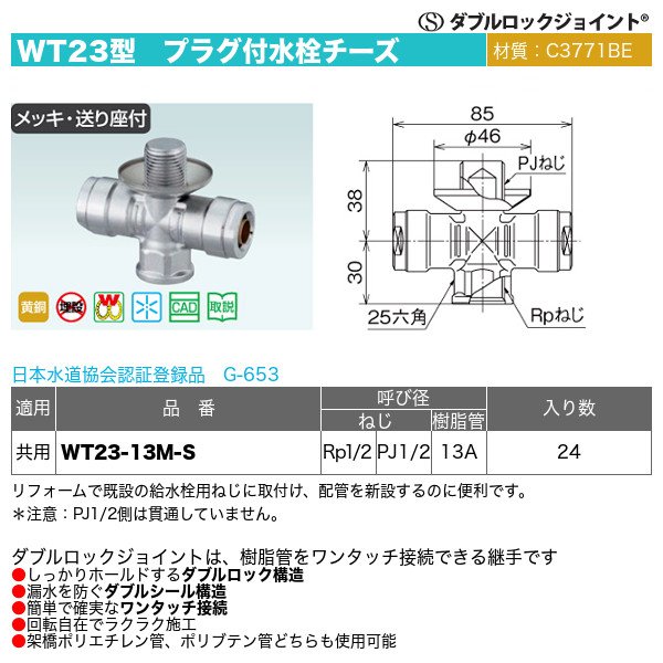画像1: ダブルロックジョイントWT23型「プラグ付水栓チーズ（WT23-13M-S）」オンダ製作所 (1)