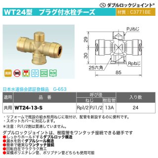 ダブルロックジョイントWT22型「分岐水栓チーズ（WT22-13-S）」オンダ製作所