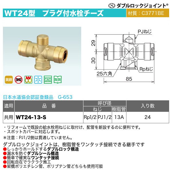 画像1: ダブルロックジョイントWT24型「プラグ付水栓チーズ（WT24-13-S）」オンダ製作所 (1)