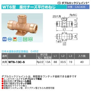 ダブルロックジョイントWT22型「分岐水栓チーズ（WT22-13-S）」オンダ ...