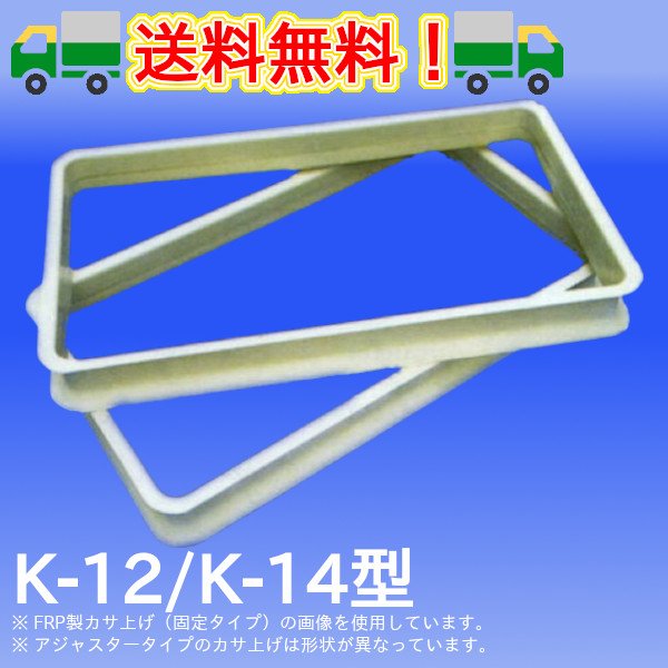 画像1: FRP製カサ上げ（深型用）固定タイプ（K-12・K-14型）プレパイ工業 (1)