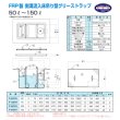 画像2: PP式FRP製側溝流入床吊型グリーストラップ（P-PH/G-PH型）日本阻集器工業会認定品 プレパイ工業 (2)