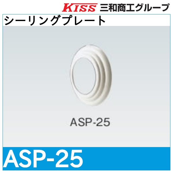 画像1: アキレスジョイント シーリングプレート「ASP-25」三和商工 (1)