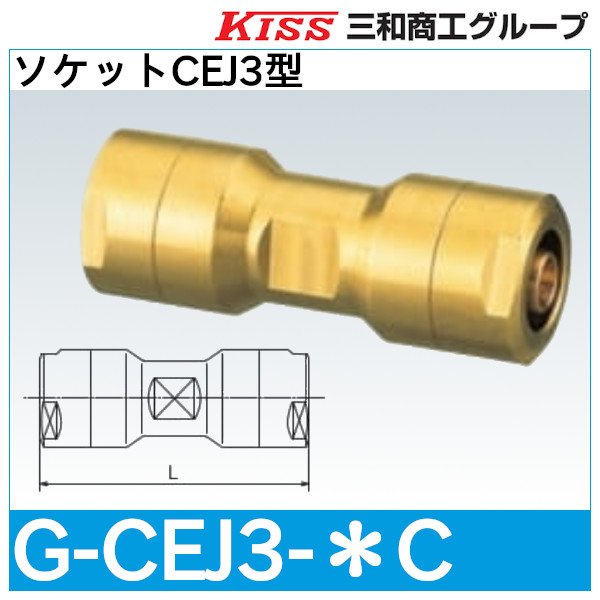 画像1: ソケットCEJ3型 三和商工 (1)