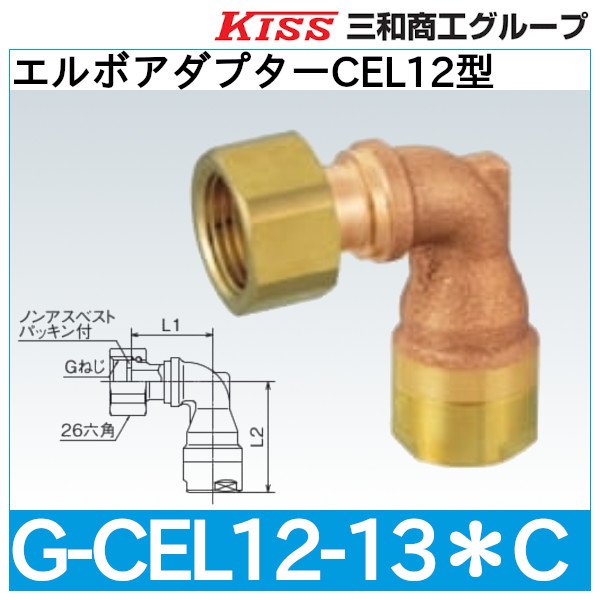 画像1: エルボアダプターCEL12型 三和商工 (1)