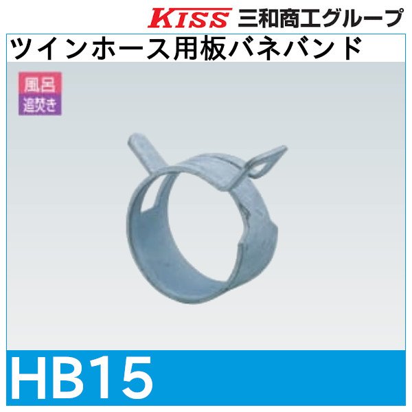 画像1: ツインホース用板バネバンド「HB15」三和商工 (1)