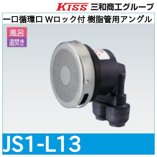 画像1: 一口循環口 Wロック付 樹脂管用アングル「JS1-L13」三和商工 (1)