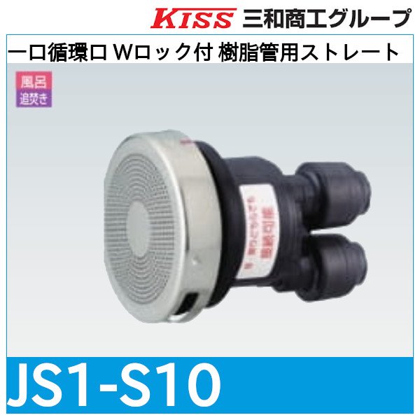 画像1: 一口循環口 Wロック付 樹脂管用ストレート「JS1-S10」三和商工 (1)