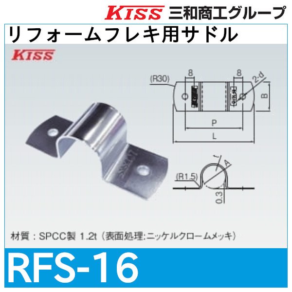 画像1: リフォームフレキ用サドル「RFS-16」三和商工 (1)