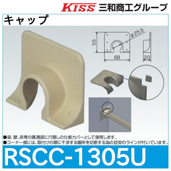 画像1: スポットカバーシステム キャップ「RSCC-1305U」三和商工 (1)