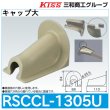 画像1: スポットカバーシステム キャップ大「RSCCL-1305U」三和商工 (1)