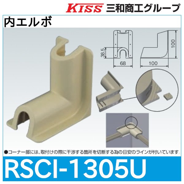 画像1: スポットカバーシステム 内エルボ「RSCI-1305U」三和商工 (1)