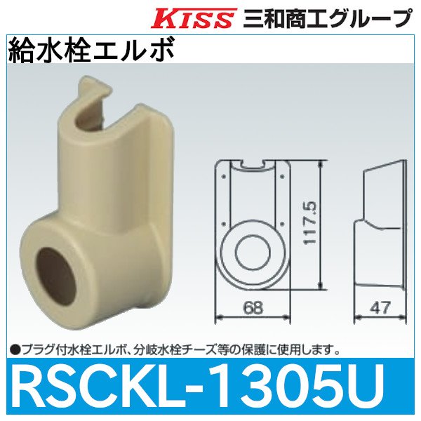 画像1: スポットカバーシステム 給水栓エルボ「RSCKL-1305U」三和商工 (1)