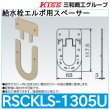 画像1: スポットカバーシステム 給水栓エルボ用スペーサー「RSCKLS-1305U」三和商工 (1)