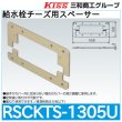 画像1: スポットカバーシステム 給水栓チーズ用スペーサー「RSCKTS-1305U」三和商工 (1)