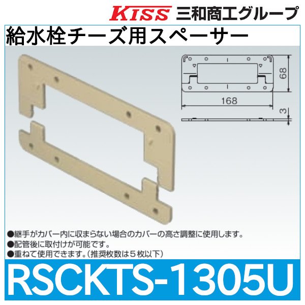 画像1: スポットカバーシステム 給水栓チーズ用スペーサー「RSCKTS-1305U」三和商工 (1)