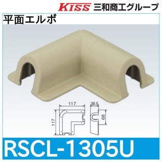 スポットカバーシステム 壁貫通エルボ大「RSCWL-1305U」三和商工