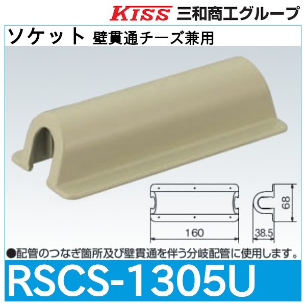 画像1: スポットカバーシステム ソケット 壁貫通チーズ兼用「RSCS-1305U」三和商工 (1)