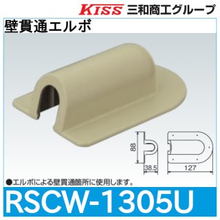 スポットカバーシステム 壁貫通エルボ大「RSCWL-1305U」三和商工