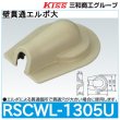 画像1: スポットカバーシステム 壁貫通エルボ大「RSCWL-1305U」三和商工 (1)