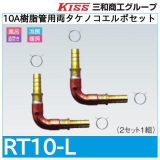 7A樹脂管用両タケノコソケットセット「RT7-S」三和商工