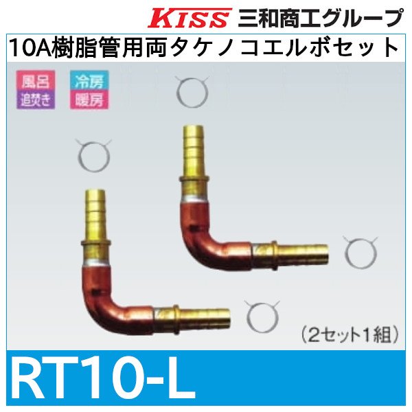 画像1: 10A樹脂管用両タケノコエルボセット「RT10-L」三和商工 (1)