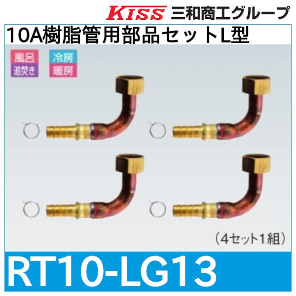 画像1: 10A樹脂管用部品セットL型「RT10-LG13」三和商工 (1)