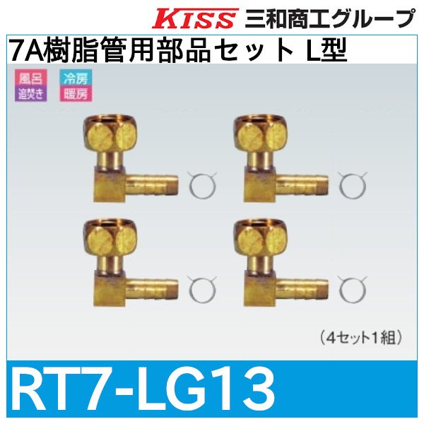 画像1: 7A樹脂管用部品セット L型「RT7-LG13」三和商工 (1)