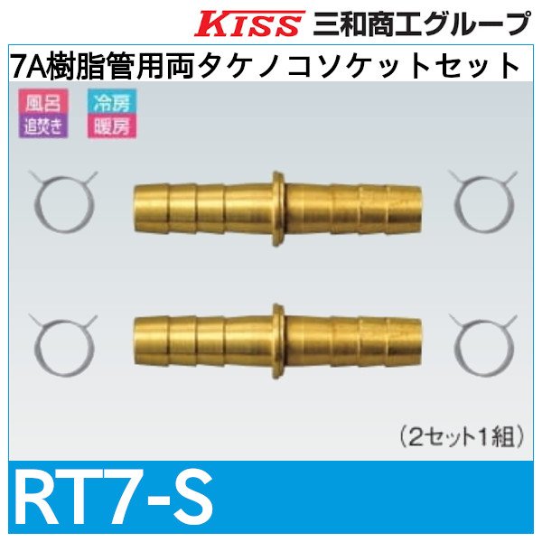 画像1: 7A樹脂管用両タケノコソケットセット「RT7-S」三和商工 (1)
