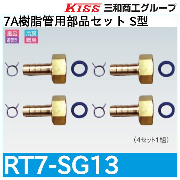 画像1: 7A樹脂管用部品セット S型「RT7-SG13」三和商工 (1)