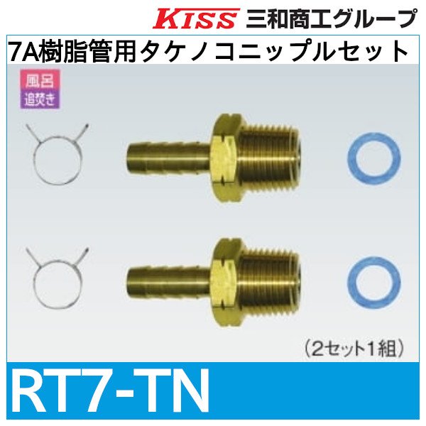 画像1: 7A樹脂管用タケノコニップルセット「RT7-TN」三和商工 (1)