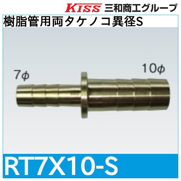 画像1: 樹脂管用両タケノコ異径S「RT7X10-S」三和商工 (1)