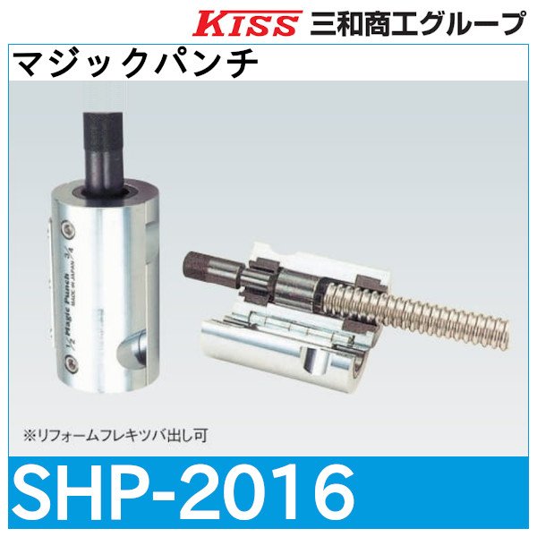 画像1: マジックパンチ「SHP-2016」三和商工 (1)