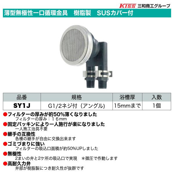 画像1: 薄型無極性一口循環金具　樹脂製　SUSカバー付　G1/2ネジ付（アングル）1個　三和商工 (1)