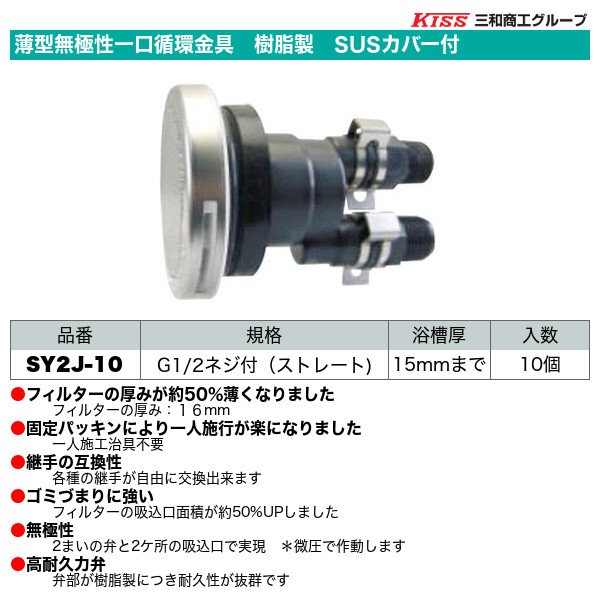 画像1: 薄型無極性一口循環金具　樹脂製　SUSカバー付　G1/2ネジ付（ストレート）10個セット　三和商工 (1)