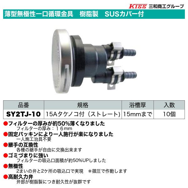 画像1: 薄型無極性一口循環金具　樹脂製　SUSカバー付　15Aタケノコ付（ストレート）10個セット　三和商工 (1)