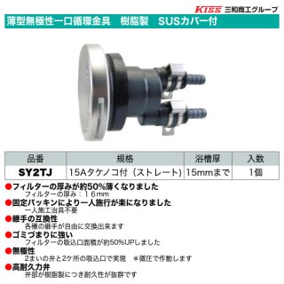 薄型無極性一口循環金具 樹脂製 SUSカバー付 G1/2ネジ付（アングル）10